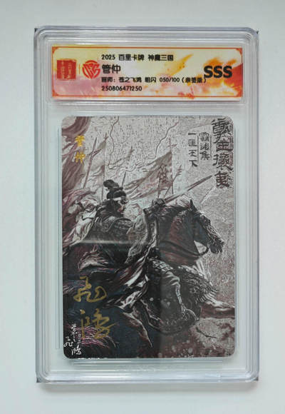 喜灰玩卡拍卖第七期，接拍品0佣金，欢迎送拍，释放现金流，让自己有资金可以购买更多喜欢的卡牌，让别的卡友能淘到更多心仪的卡牌 - 【亲签】 百里兑换卡 飞鸿老师绘 管仲亲签 限编050/100编 粗闪