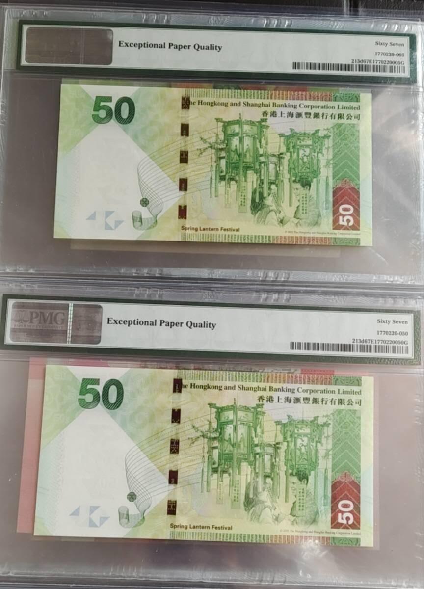 超越收藏第十七场 2014年香港汇丰银行50港币天生一对全同号圆圆倒置号69组合数2