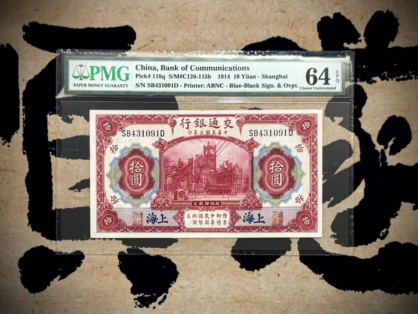 【乾奕收藏】出民国3年1914年交通银行上海地名拾圆，红海关大楼图案，美国PMG64E，民国纸币经过80年能保存如此品相实属难得，喜欢的老板不要错过，评级币一切以分数为准，售出非假不退