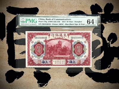 【乾奕收藏】出民国3年1914年交通银行上海地名拾圆，红海关大楼图案，美国PMG64E，民国纸币经过80年能保存如此品相实属难得，喜欢的老板不要错过，评级币一切以分数为准，售出非假不退 - 【乾奕收藏】出民国3年1914年交通银行上海地名拾圆，红海关大楼图案，美国PMG64E，民国纸币经过80年能保存如此品相实属难得，喜欢的老板不要错过，评级币一切以分数为准，售出非假不退