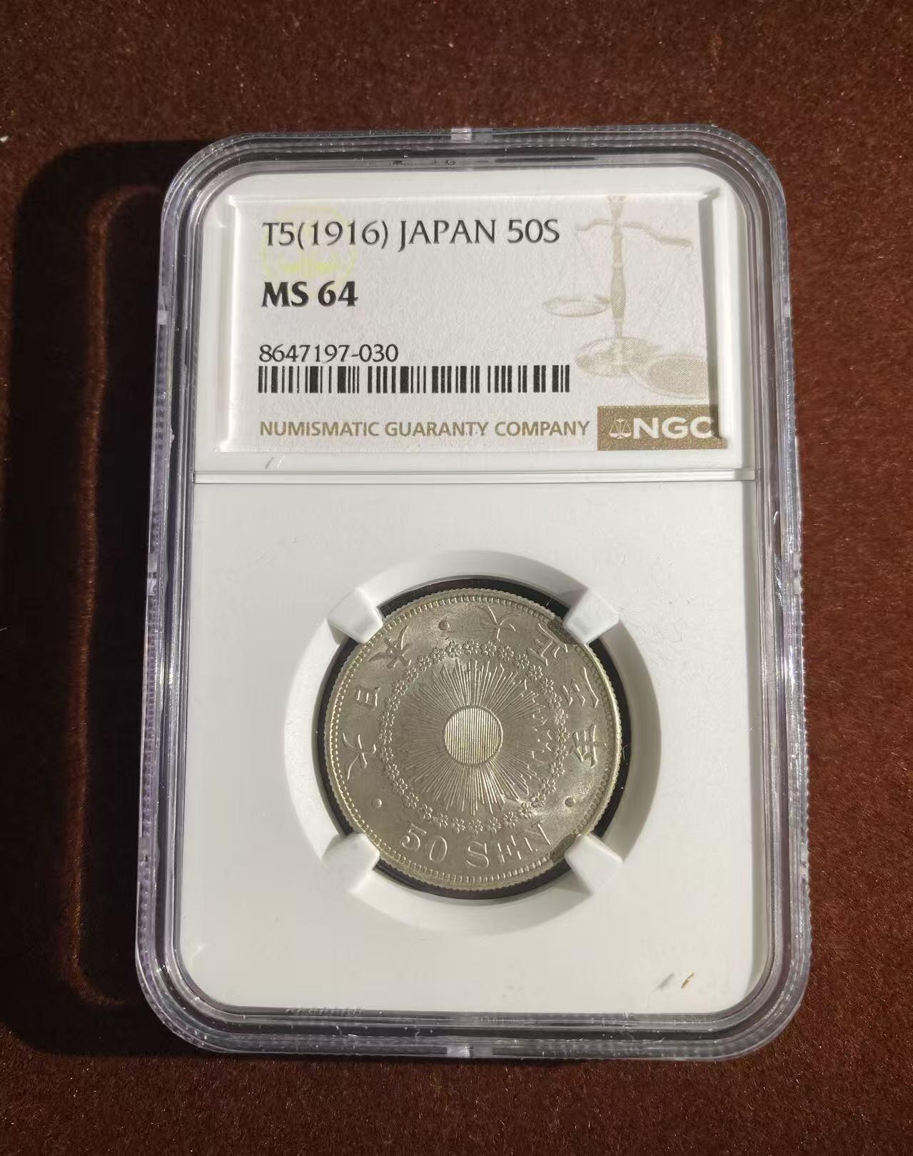日日生财—方圆世界（全场包邮）第二场 日本大正五年 旭日50钱 NGC评级 M S 64分 编码8647197030