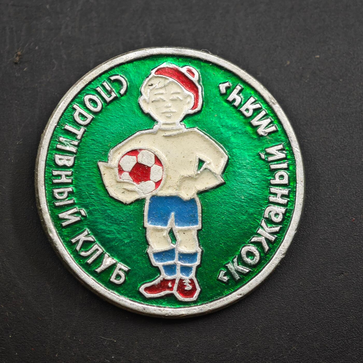 3月30日结束，成斌徽章钱币专场（ 苏联科扎尼MKH体育俱乐部纪念章