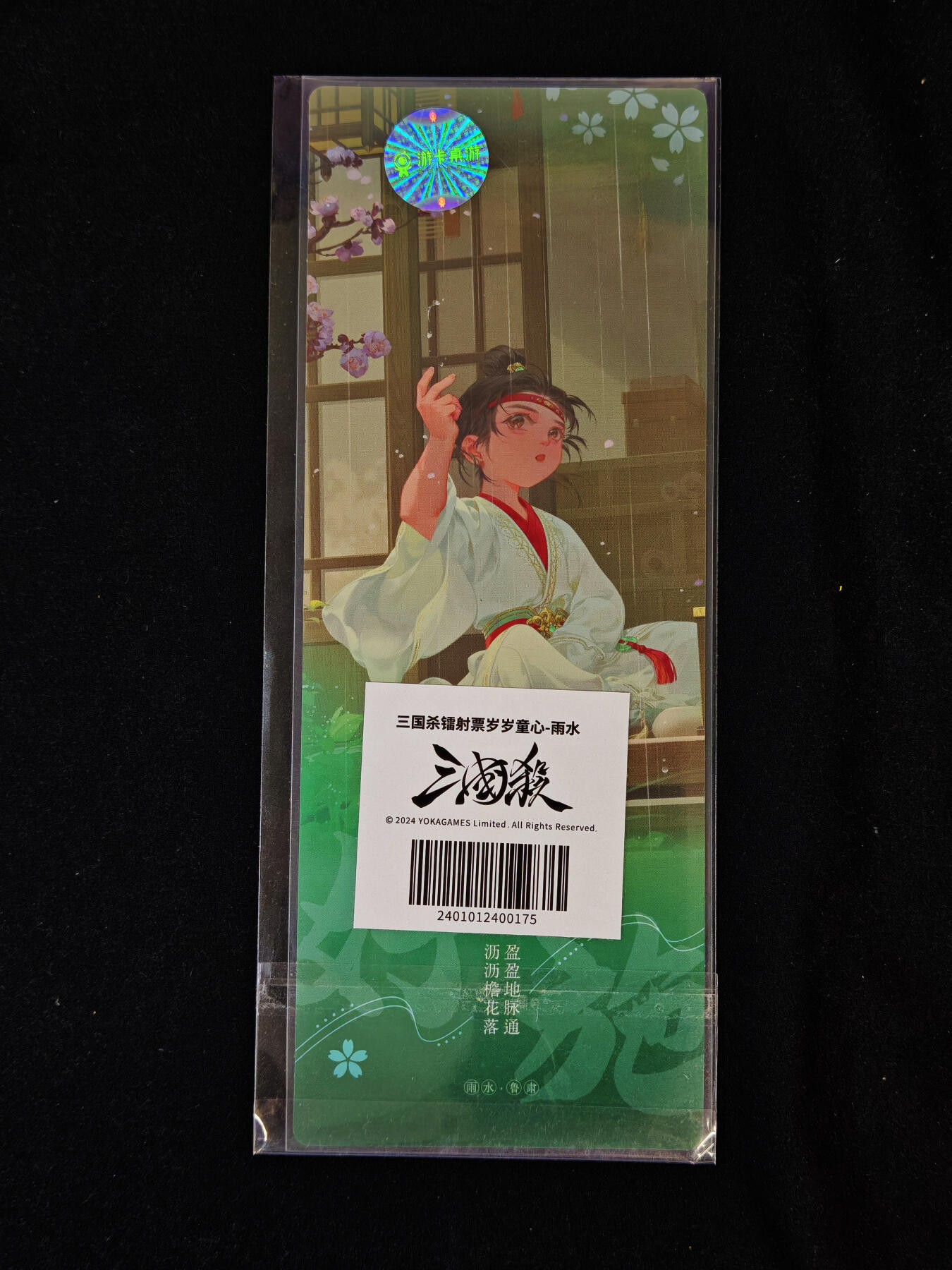 【持续收拍品】-琦卡当当铺～第40期★★~支持寄存★★~【9点40结束】扫码加群抽[包邮券]~ 三国杀 节气系列 镭射票 雨水 1张