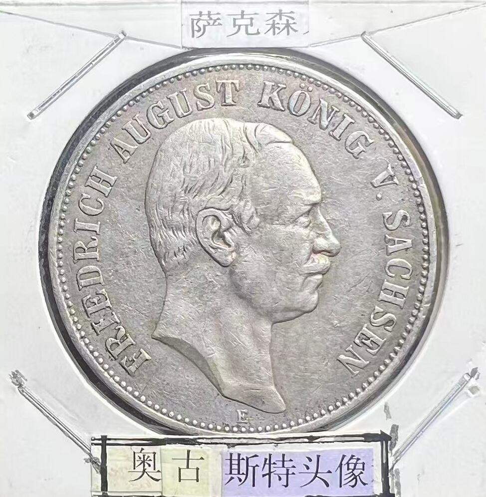 1907 年萨克森王国弗里德里希・奥古斯特三世 5 马克银币 德意志第二帝国邦国银币