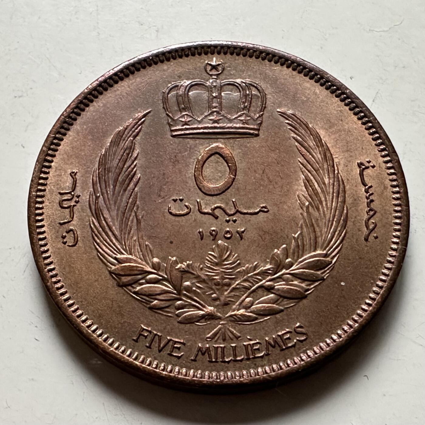 🌹外币初藏🌹🐯2026年第36场   每周二四六晚8️⃣点 接代拍 利比亚 1952年 伊德里斯一世 5米利姆 铜币