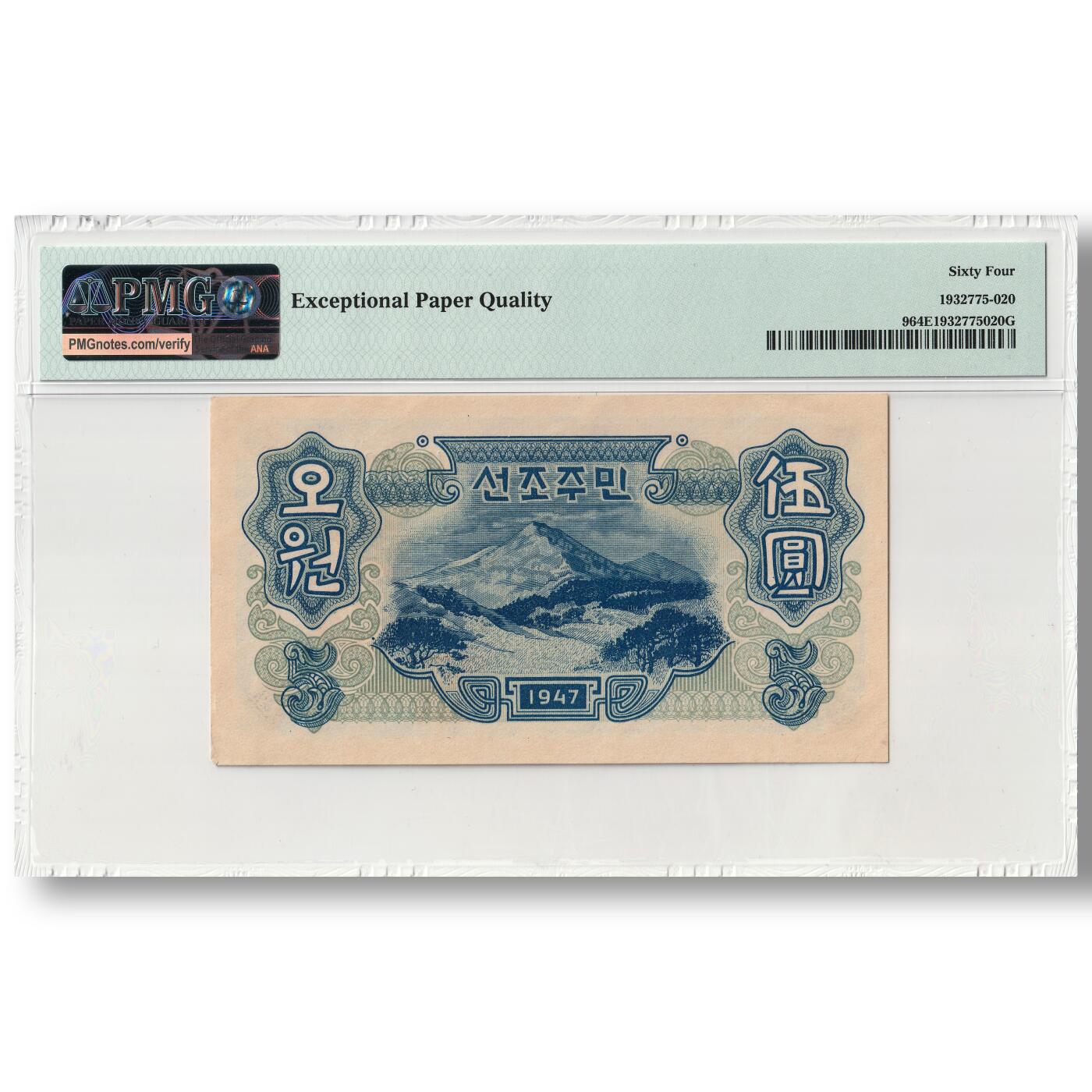 朝鲜1947年第一版纸币5元水印版开口圆（错版圆）工农联盟图苏联代印 PMG评级64
