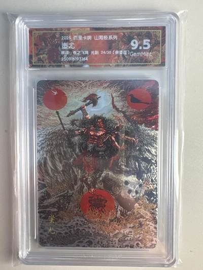 大麦马年第一场 - 2025 百里 山海经系列 苍之飞鸿 蚩尤 限编亲签24/30 光刻9.6
