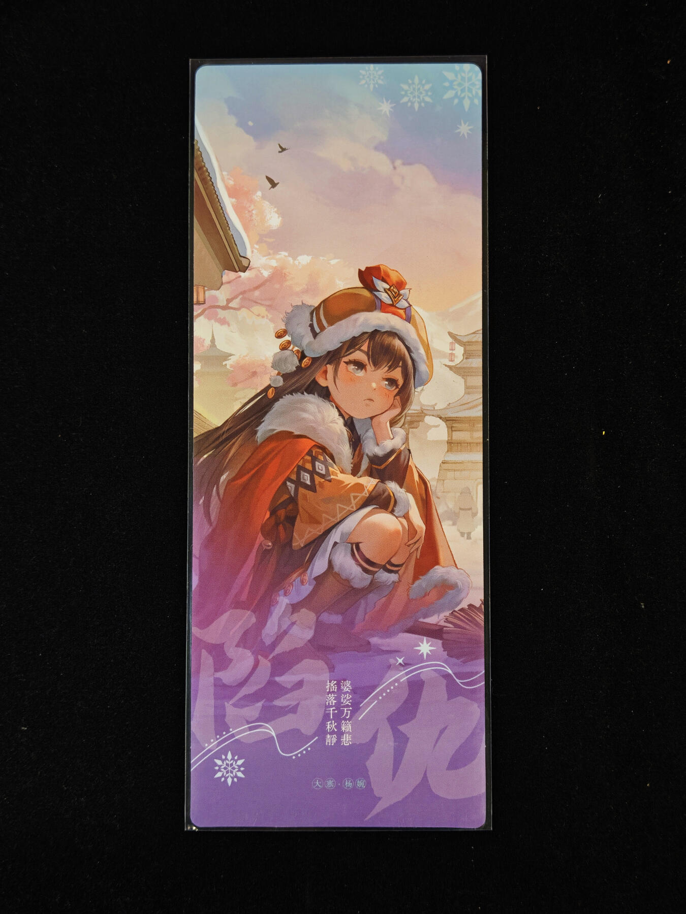 【持续收拍品】-琦卡当当铺～第40期★★~支持寄存★★~【9点40结束】扫码加群抽[包邮券]~ 三国杀 节气系列 镭射票 大寒 1张