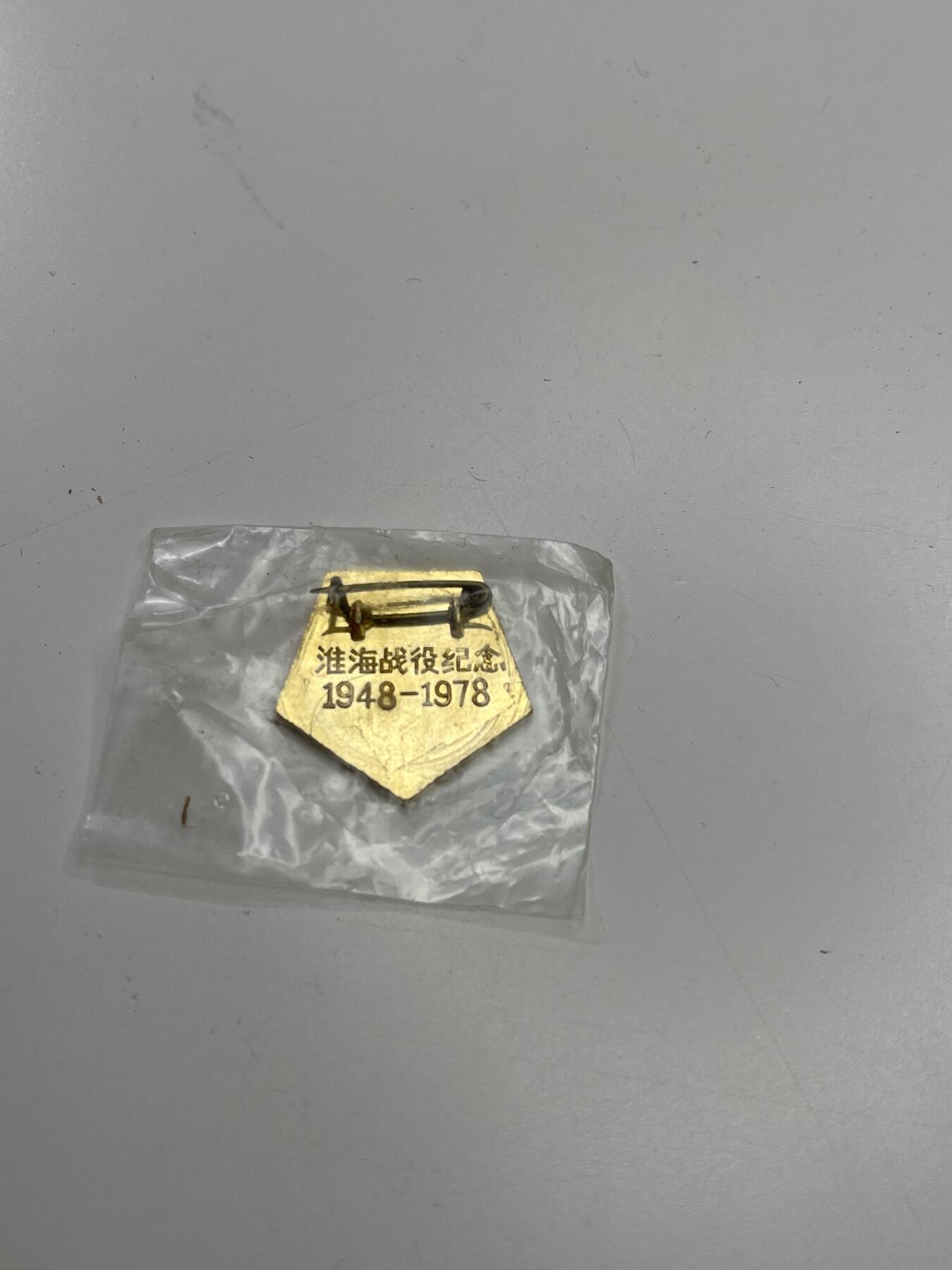 新时代收藏快速小拍 拍卖本周一线所得新货 4月2日场 淮海战役胜利30周年纪念章 华主席时期设立 发给还活着的淮海战役老兵 带原塑料袋