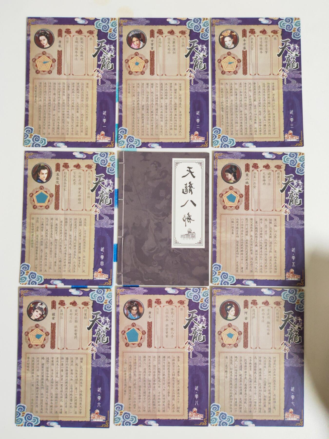 阳大大卡牌拍卖第107期（持续收拍品，周五晚上九点截拍，进群福利早知道） 【天龙八部】藏无缺 天龙八部 主套19张+近景9张+卡头