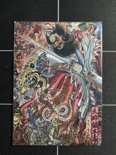 欢迎送拍、零成本上架，释放现金流，合理分配上拍卡品 - 【15/36折光】不二猿 张天师 卡德曼&西游