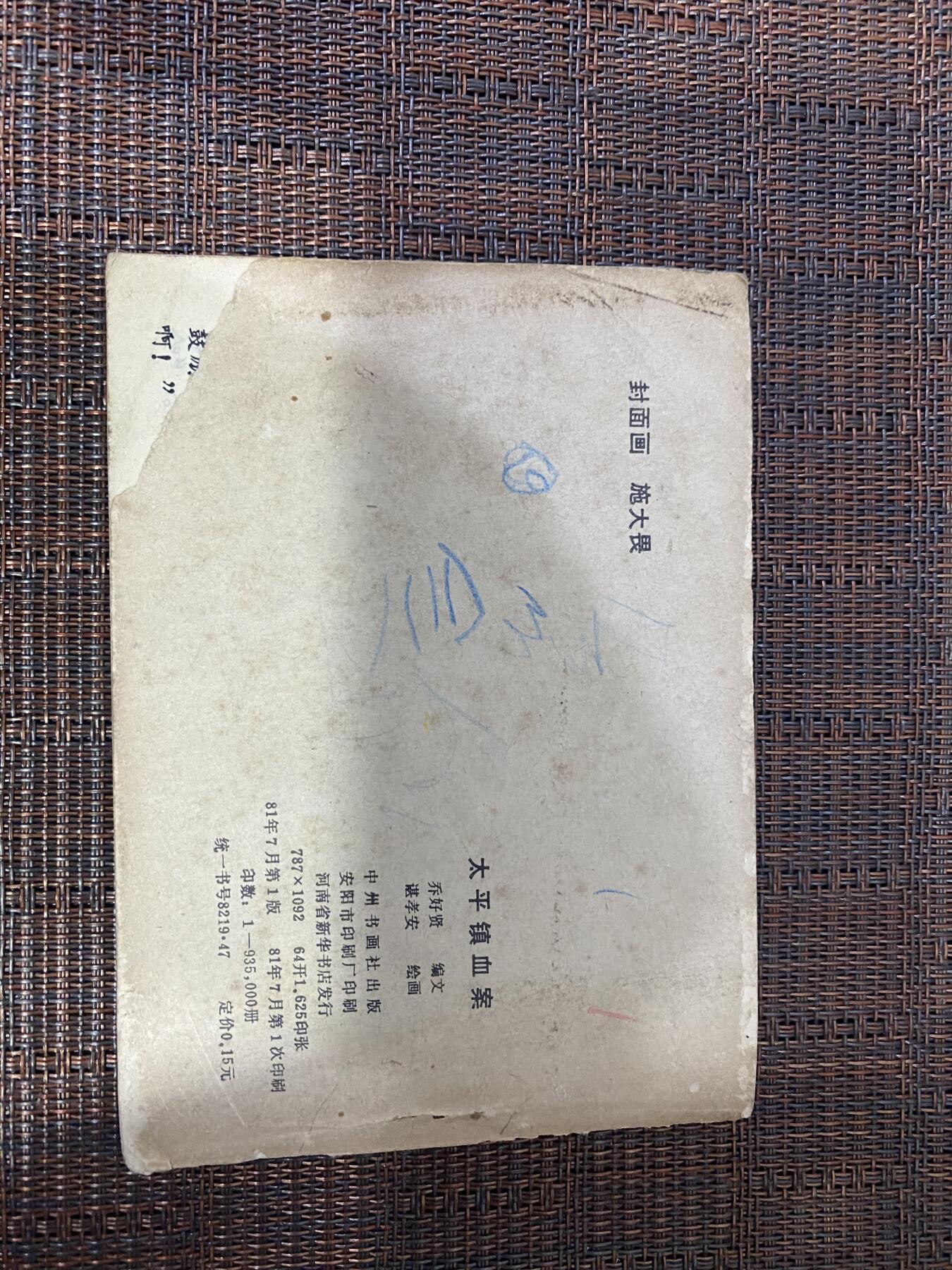 江南站杂件场 小人书