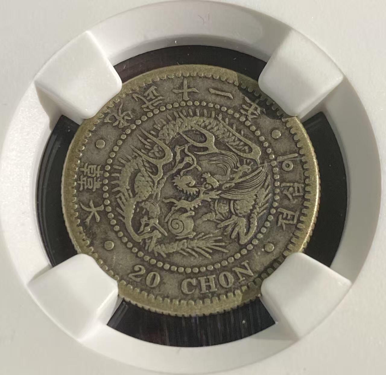 日日生财—方圆世界（全场包邮）第二场 韩国光武11年 龙洋20钱 NGC评级 VF 35分 编码8654795056