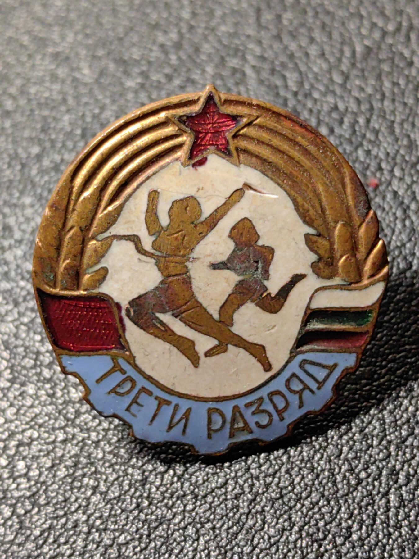 靖甫拍卖第八场 保加利亚三级运动员证章