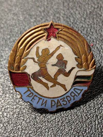 靖甫拍卖第八场 - 保加利亚三级运动员证章