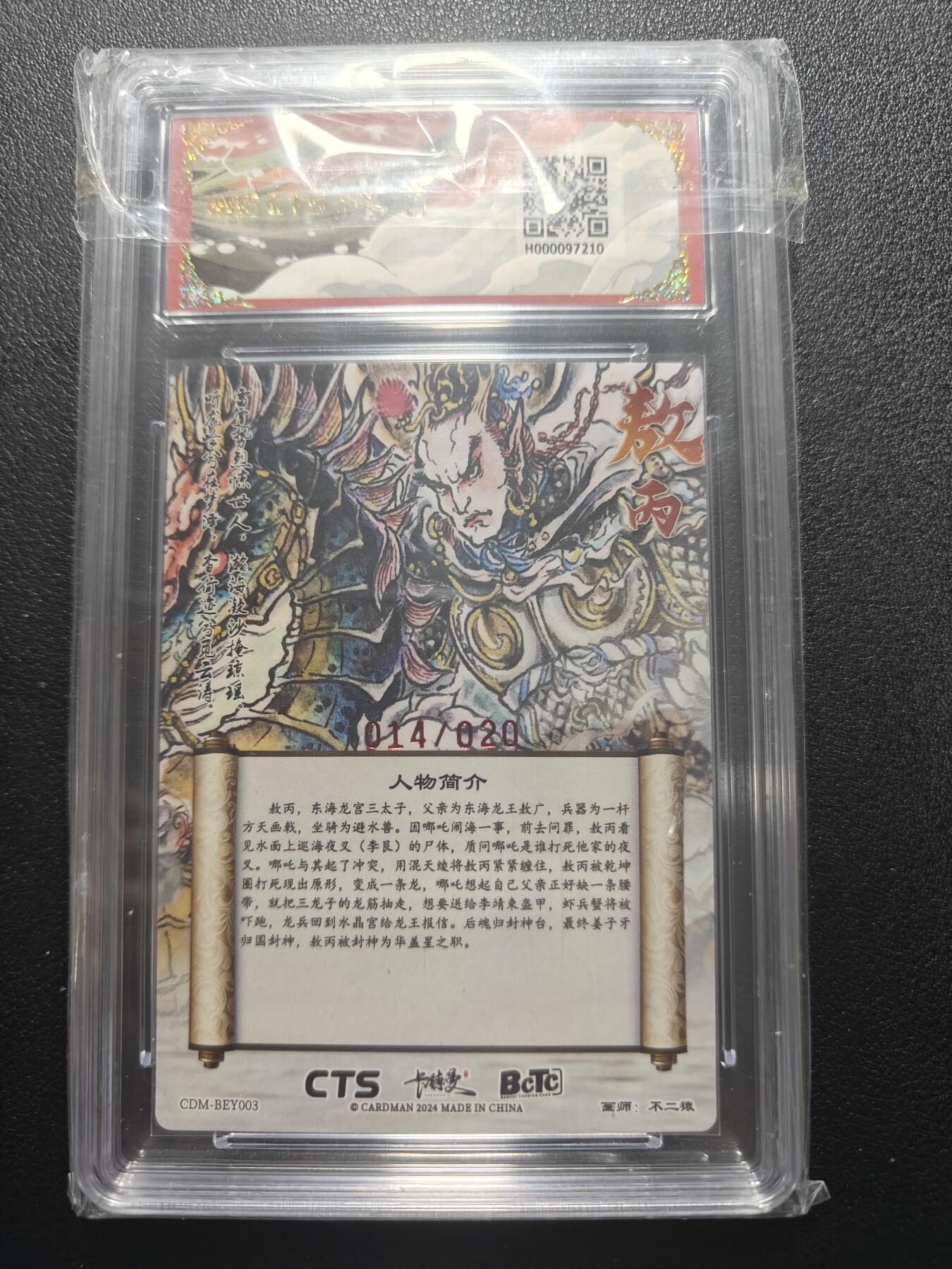 天玑星卡拍第183期《4.2周四截拍》持续收拍收评中 满赠卡需备注 【亲签卡】卡德曼 不二猿 哪吒闹海 敖丙 014/020 保粹爆金10 AUTO10