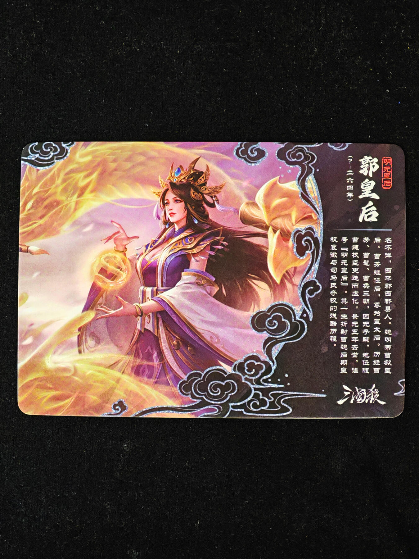 【持续收拍品】-琦卡当当铺～第40期★★~支持寄存★★~【9点40结束】扫码加群抽[包邮券]~ 三国杀-卡牌 彩闪 SP1-07 郭皇后-1个