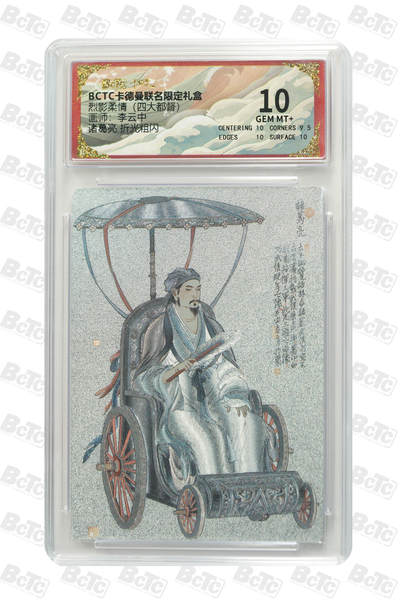 大麦马年第一场 - BCTC卡德曼联名限定礼盒 李云中 诸葛亮 折光粗闪 10G