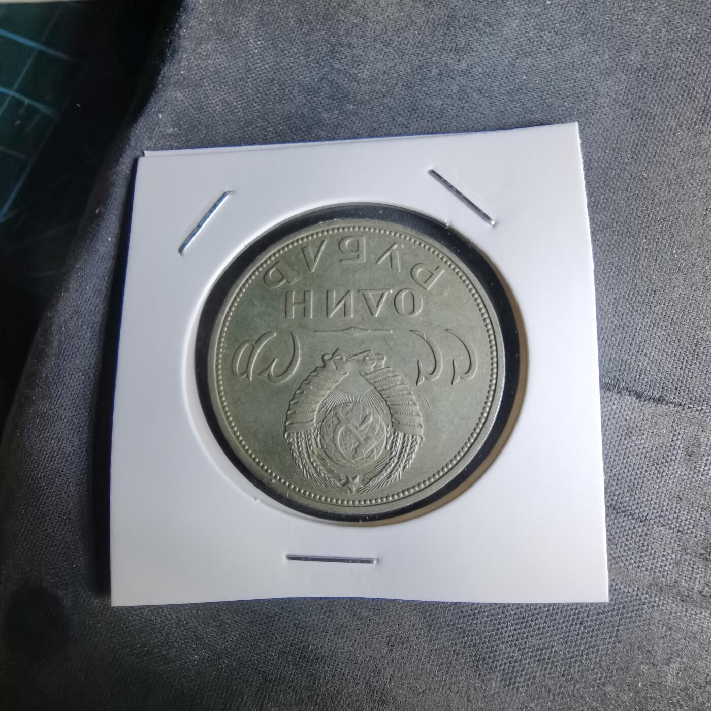 沼泽如烟--第1042场 苏联纪念币