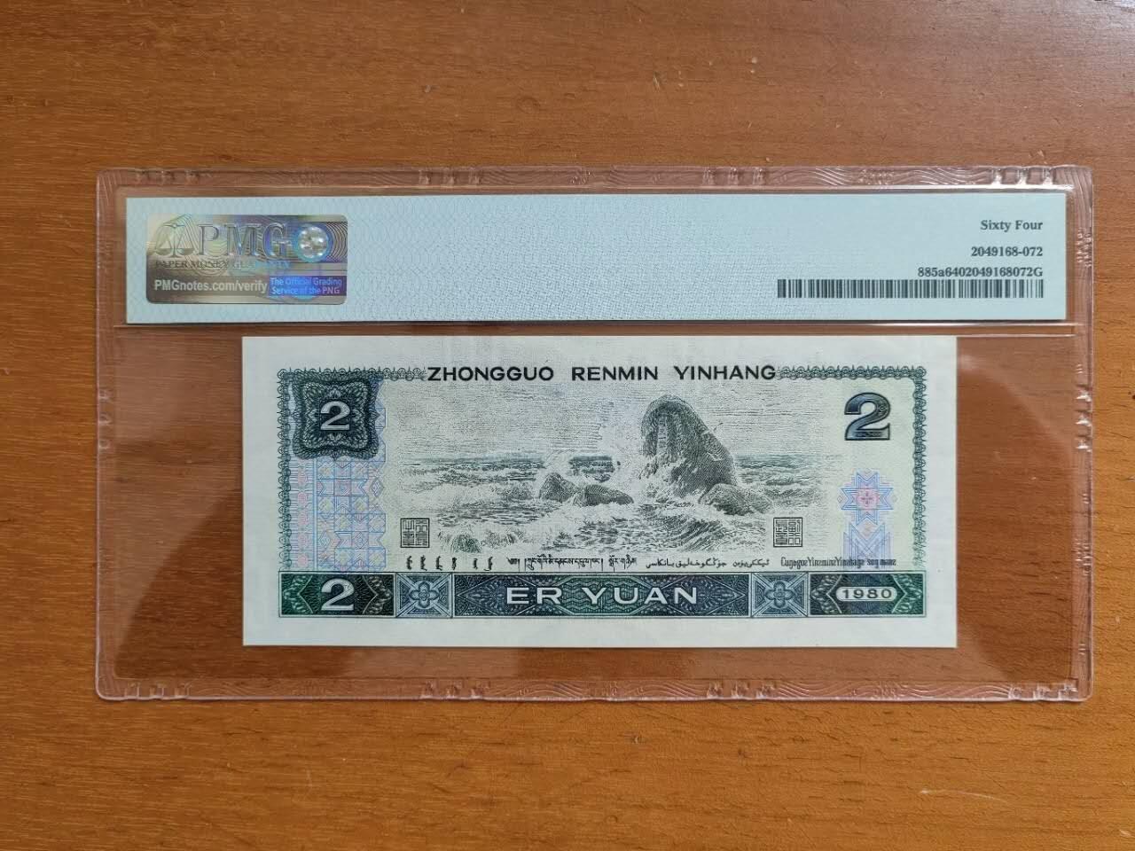 中港澳民国纸币专场260403场 1980年2元，IR58036888，PMG64分。