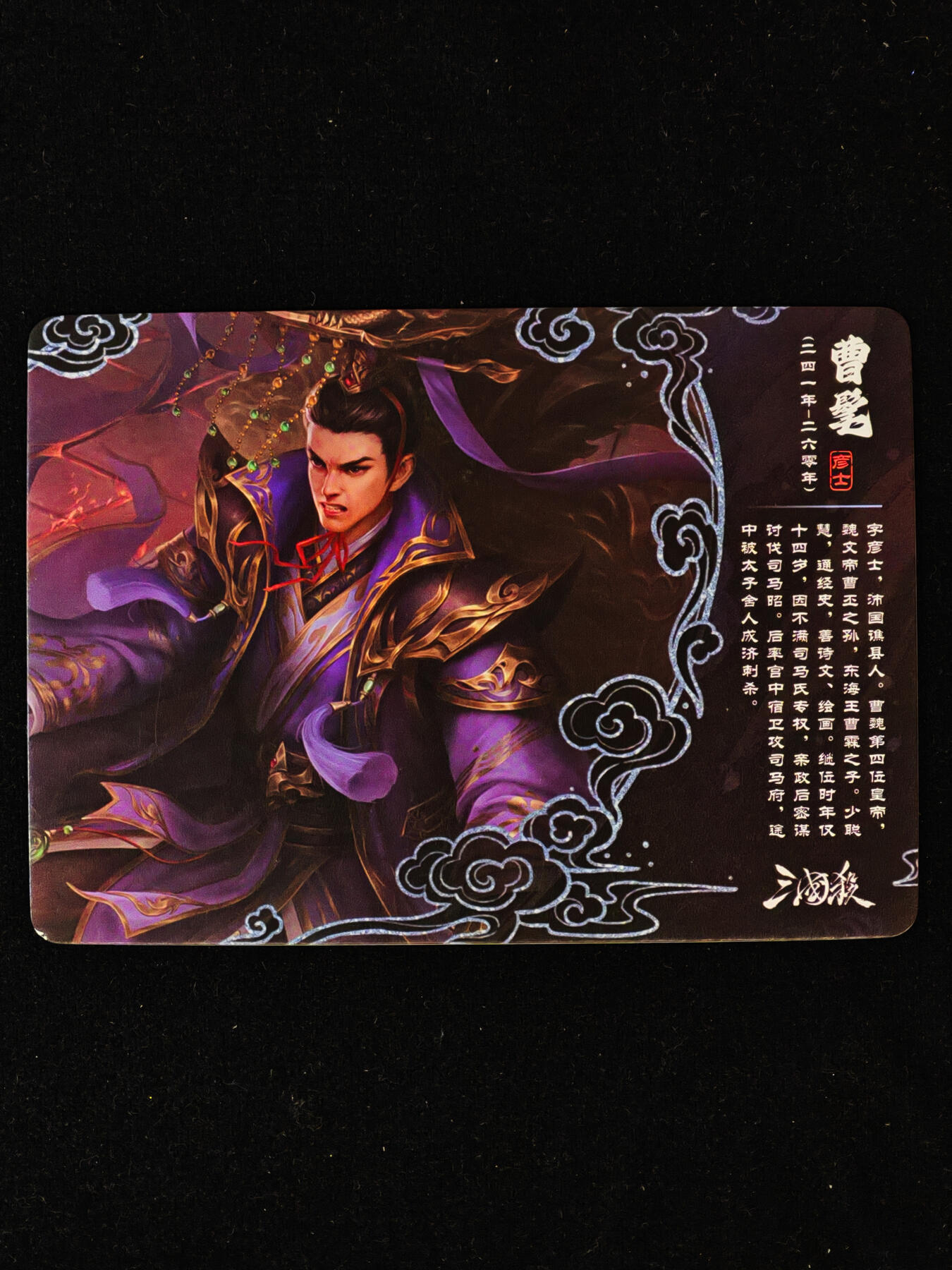 【持续收拍品】-琦卡当当铺～第40期★★~支持寄存★★~【9点40结束】扫码加群抽[包邮券]~ 三国杀-卡牌 彩闪 SP1-06 曹髦-1个（有磕碰图3）