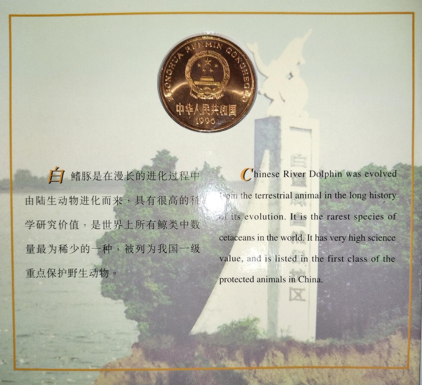 1996年白鳍豚纪念币，康银阁装帧卡册，紫铜合金，面值5元，中国人民银行发行，沈阳造币厂，限量58万套，每套一枚。币面干净，边齿完整，收藏佳品！按图发货。