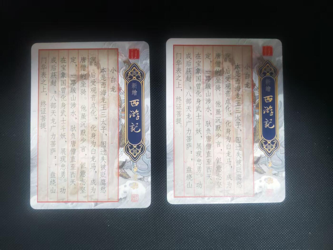 【持续收拍品】-琦卡当当铺～第40期★★~支持寄存★★~【9点40结束】扫码加群抽[包邮券]~ 百里卡牌-王勇喆新绘-西游记-小白龙-粗闪-2张