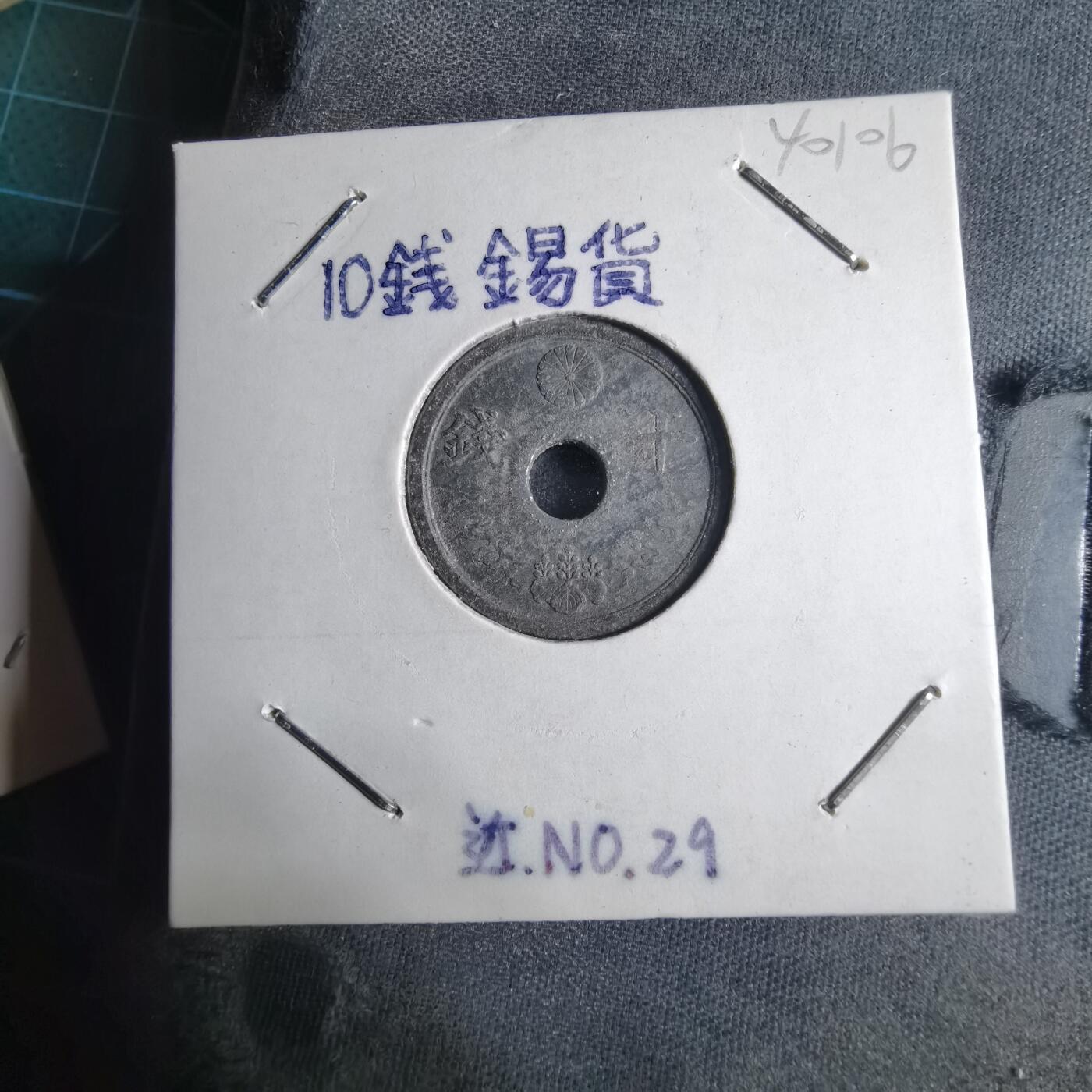 沼泽如烟--第1040场 昭和十九年十钱