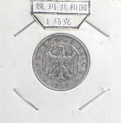 1925 年魏玛共和国 1 马克银币 无冠鹰 德国共和时期流通银币 - 1925 年魏玛共和国 1 马克银币 无冠鹰 德国共和时期流通银币