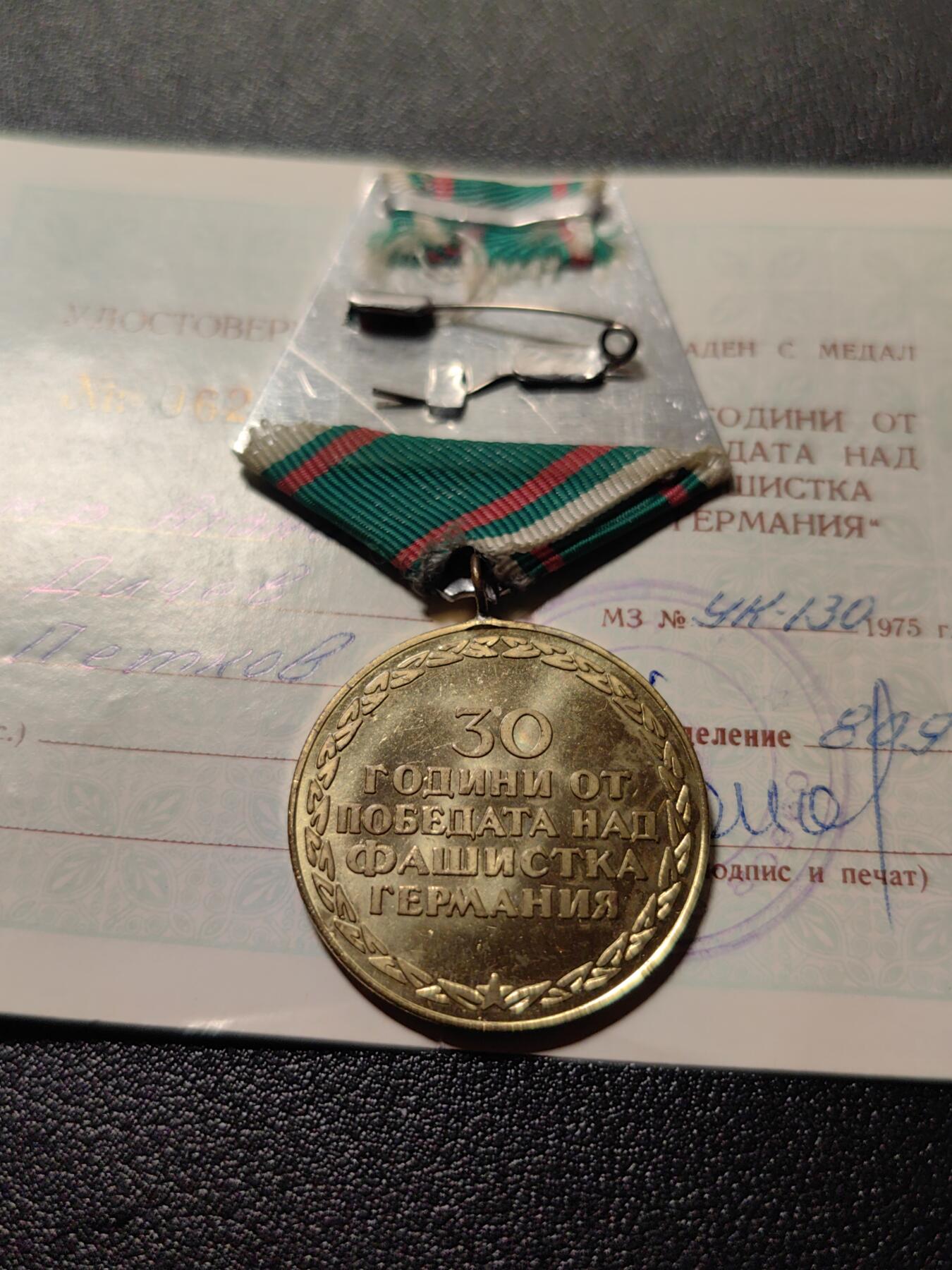 靖甫拍卖第八场 保加利亚战胜德国30周年奖章带证书