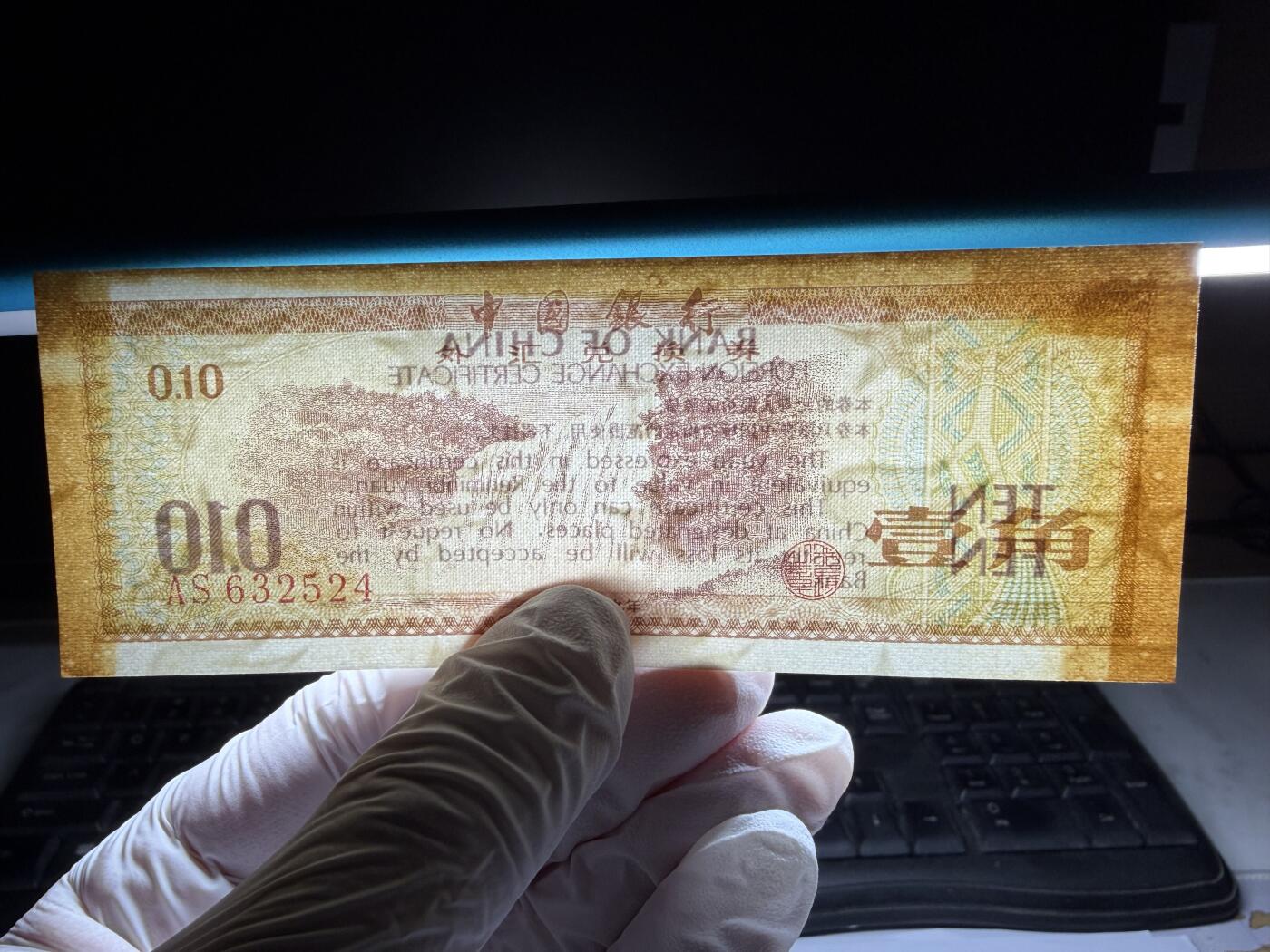 2026年集古藏今外币拍卖第三期-第10场—（总第320拍-纸币专场），本期拍完结算一次，发货时间2-3天，休息几天后继续新的一期拍卖。 1979年外汇券一角火炬星水印