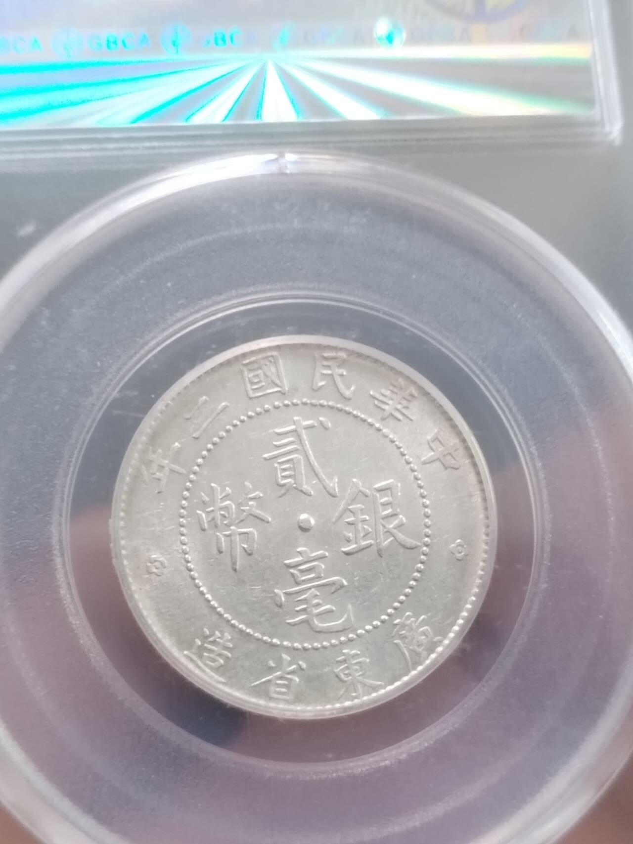 银币 中华民国二年 广东省造二毫银币。