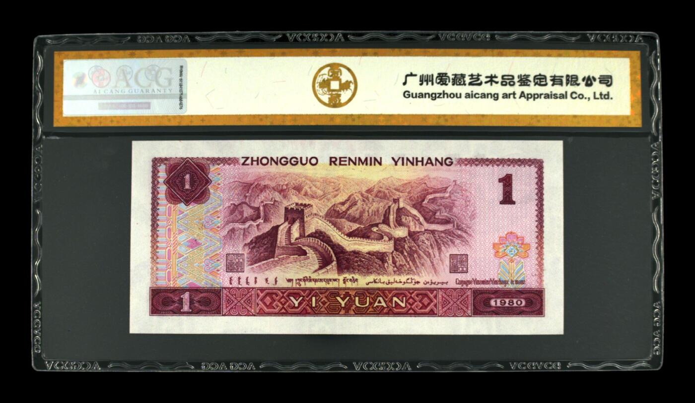 超越收藏第十七场 1980年壹圆中国龙67 EPQ号码夹豹子8