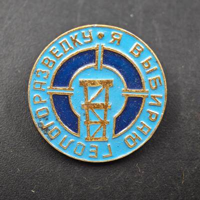 4月1日结束，成斌徽章钱币专场（今日继续更新） - 苏联地质勘探职业选择纪念章