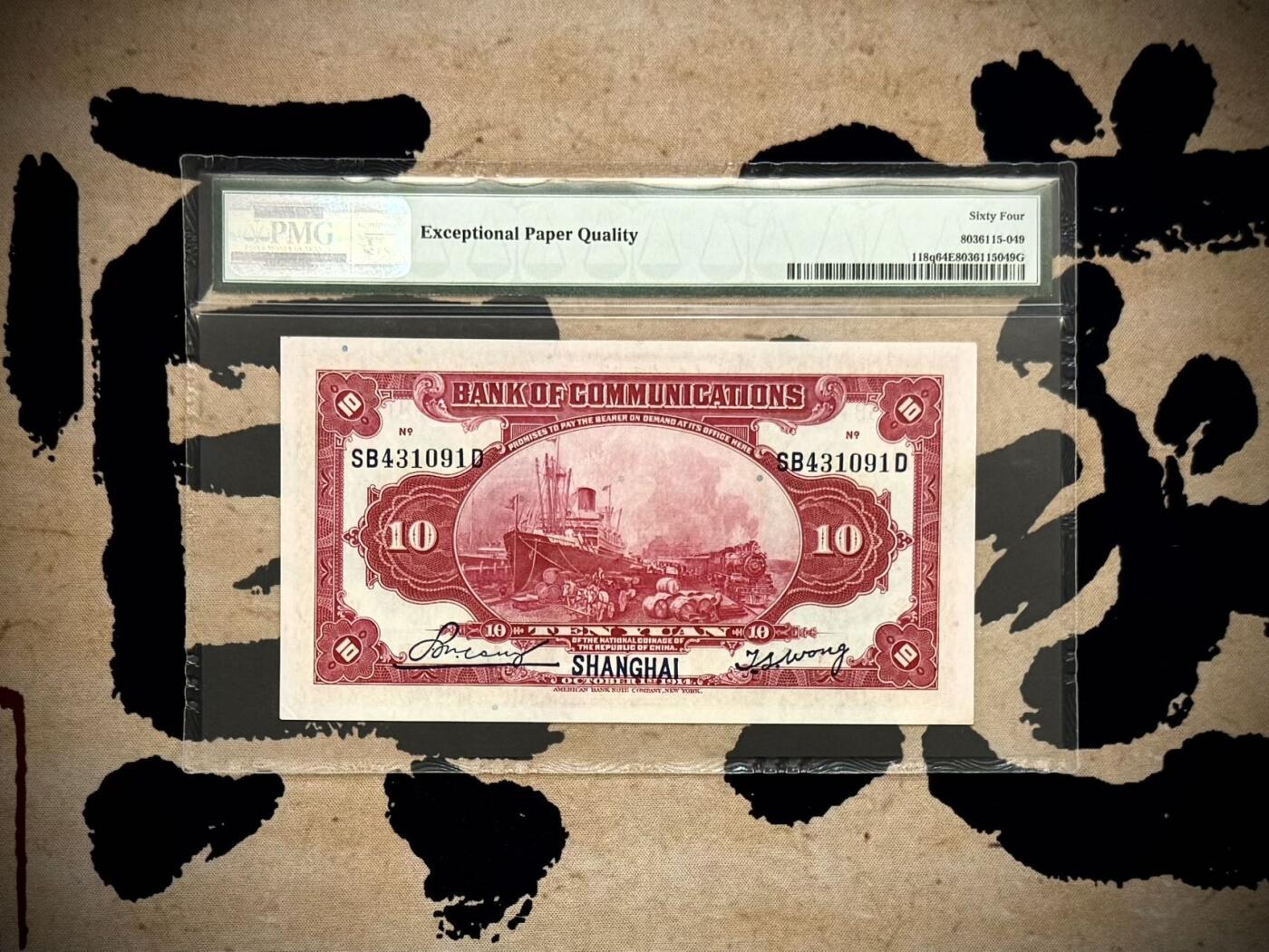 【乾奕收藏】出民国3年1914年交通银行上海地名拾圆，红海关大楼图案，美国PMG64E，民国纸币经过80年能保存如此品相实属难得，喜欢的老板不要错过，评级币一切以分数为准，售出非假不退