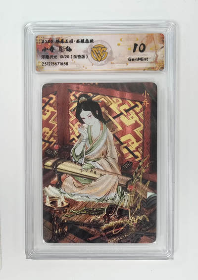 大麦马年第一场 - 2025燎原三国·龙骧虎跃 雕仙 小乔 浮雕折光10/20（亲签版）10G