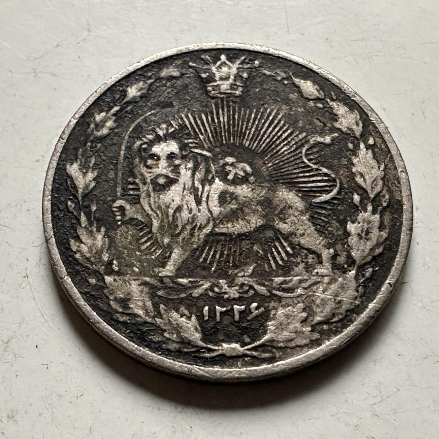 🌹外币初藏🌹🐯2026年第36场   每周二四六晚8️⃣点 接代拍 伊朗 1908年 回历1326年 卡扎尔 50第纳尔 狮子太阳纹铜镍币 铜镍-2.9g-19mm KM#961