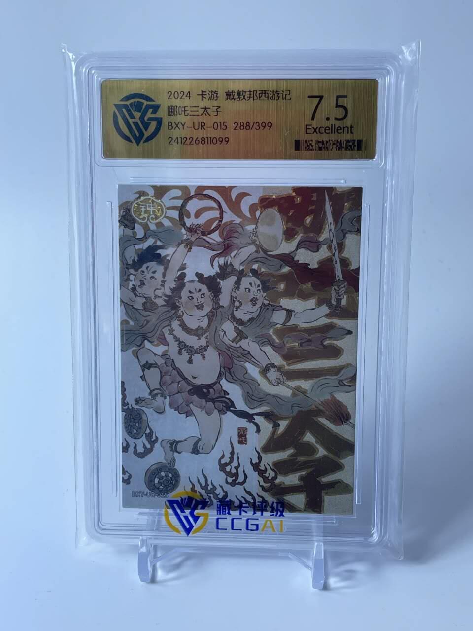 秋原瞳的小店第四十期——青梅时节雨纷纷，牧童遥指杏花村 卡游 戴敦邦艺术 西游记 天神UR限编 哪吒三太子 288/399限编 CCG评级7.5分