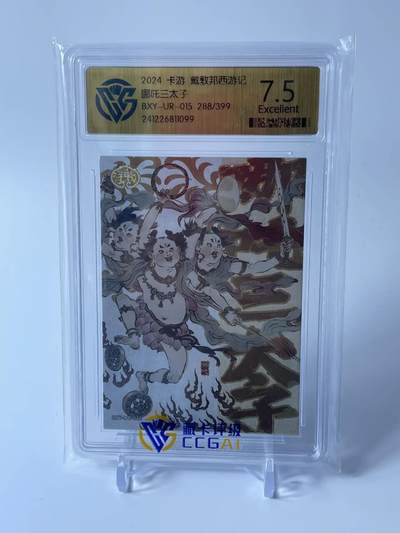 秋原瞳的小店第四十期——青梅时节雨纷纷，牧童遥指杏花村 - 卡游 戴敦邦艺术 西游记 天神UR限编 哪吒三太子 288/399限编 CCG评级7.5分