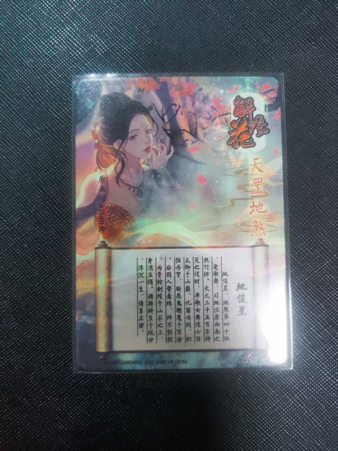 【持续收拍品】-琦卡当当铺～第40期★★~支持寄存★★~【9点40结束】扫码加群抽[包邮券]~ 燎原-解语花-玲姐-地俊星-普卡-1张