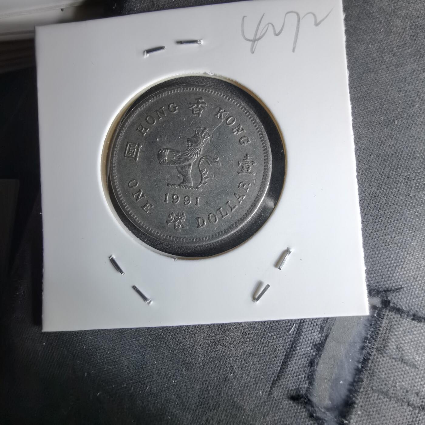 沼泽如烟--第1042场 香港1991年一元