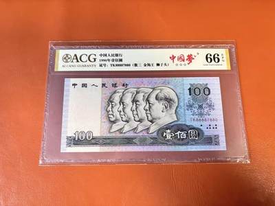 【Blue Auction】世界纸币精拍第802期——18级TOP拍卖/信誉/品质/专业/高效💫 - 中国 第四套人民币 1990年100元 ACG66EPQ