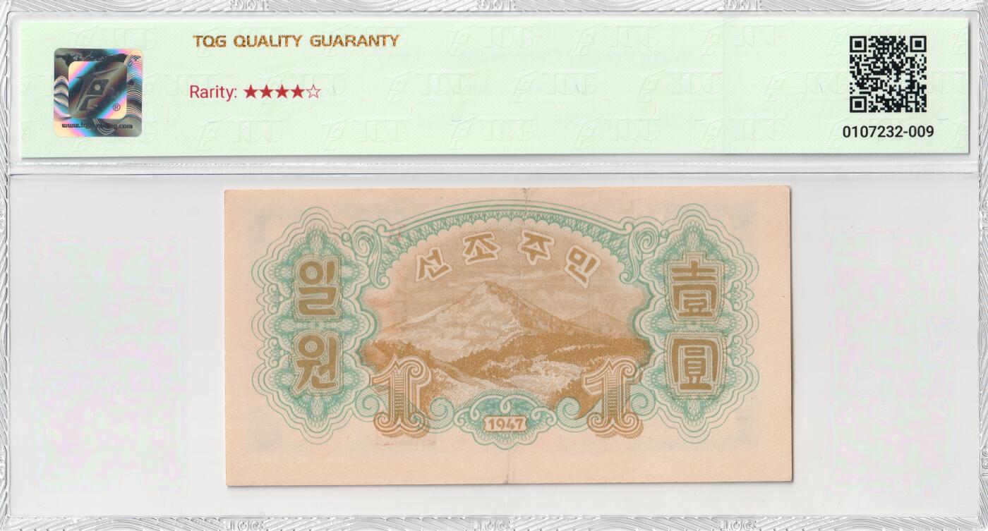 1947年朝鲜-第一版纸币1元水印版工农联盟图苏联代印 TQG评级 55