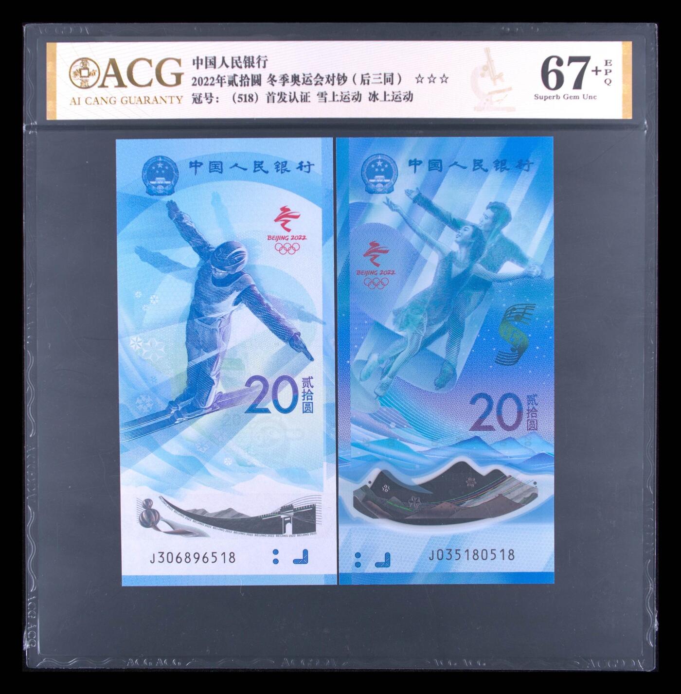 品味人生 冬奥钞尾 518 一对爱藏 67+