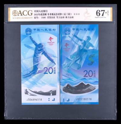 品味人生 - 冬奥钞尾 518 一对爱藏 67+