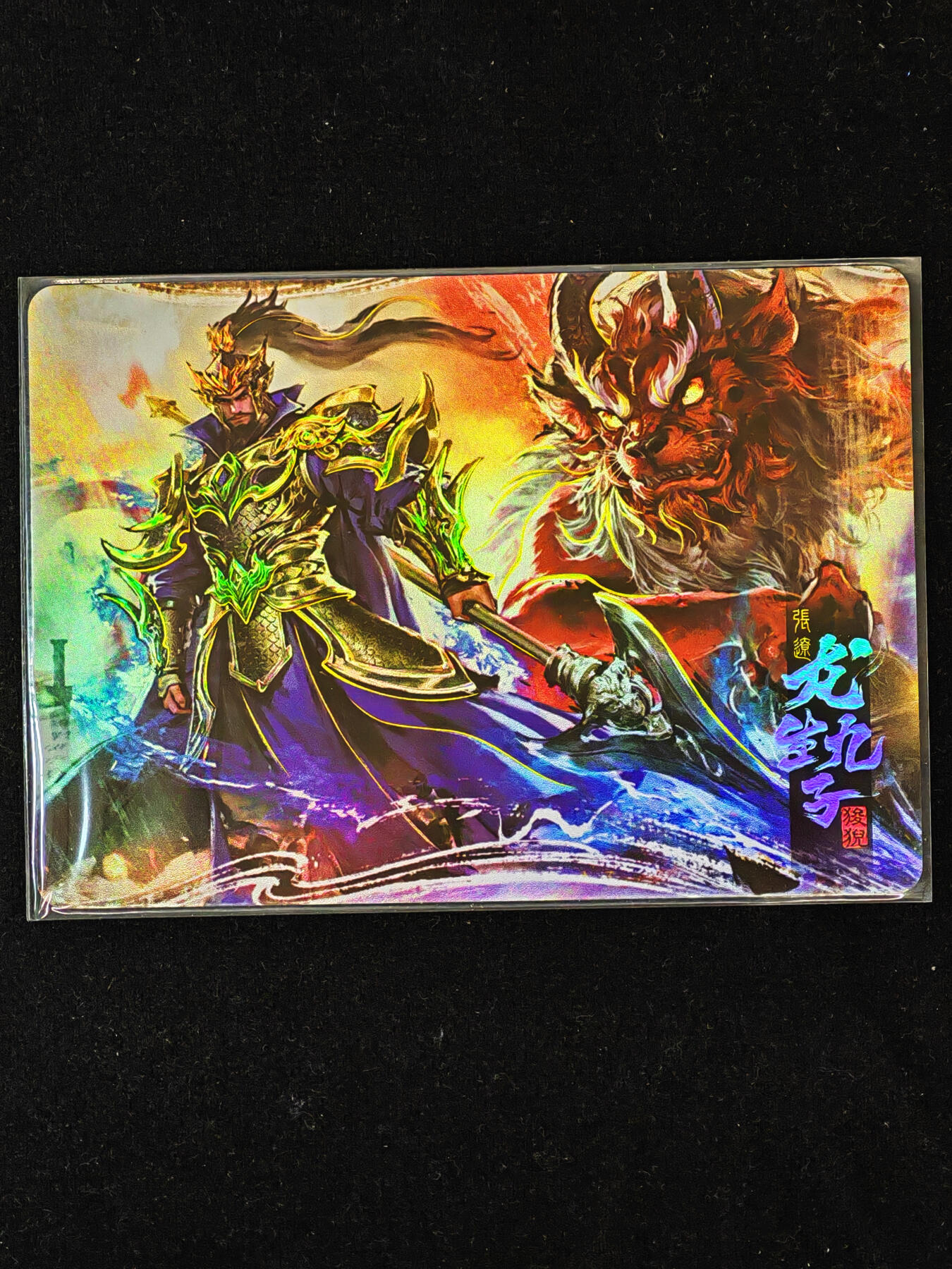 【持续收拍品】-琦卡当当铺～第40期★★~支持寄存★★~【9点40结束】扫码加群抽[包邮券]~ 三国杀藏卡 龙生九子 彩闪   狻猊/张辽-1个