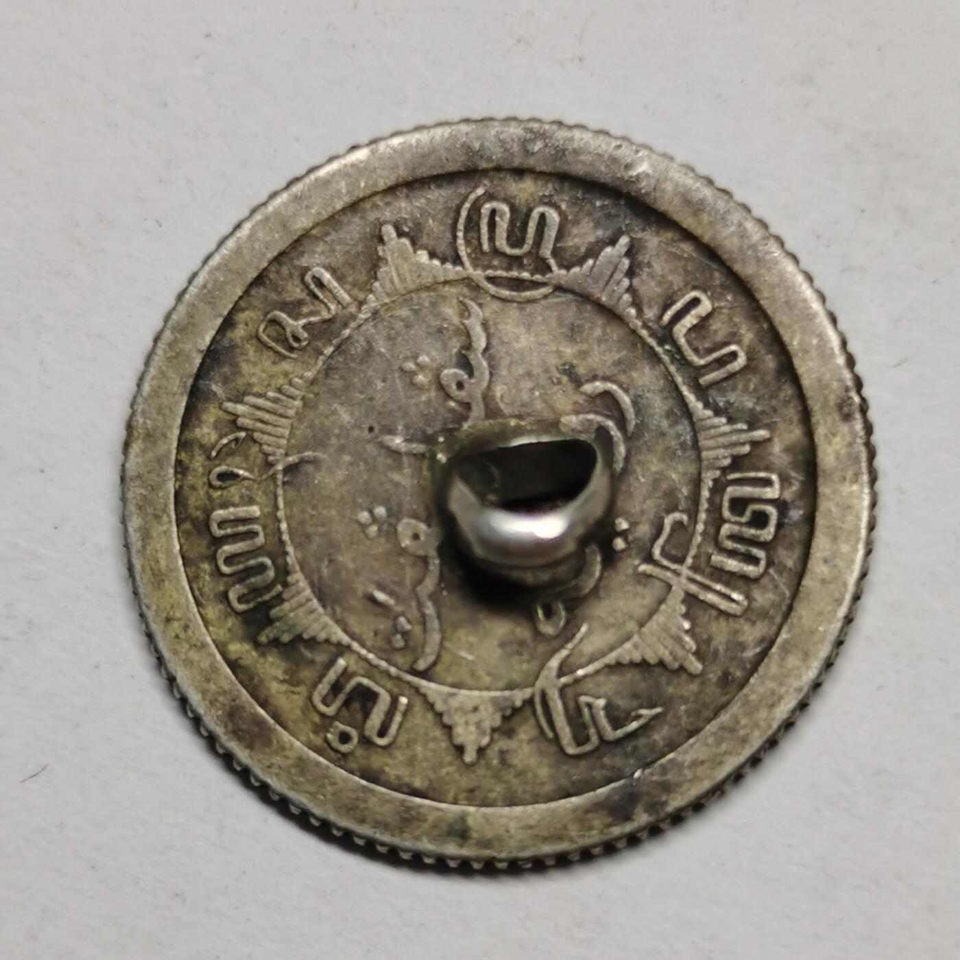 杂件专场108期 1910年清代银币扣