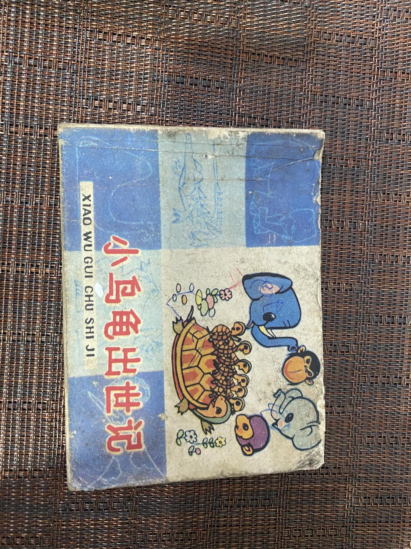 江南站杂件场 小人书