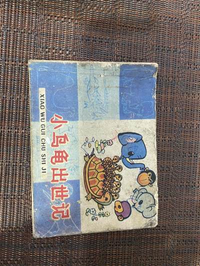 江南站杂件场 - 小人书