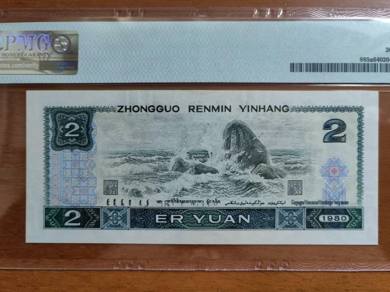 中港澳民国纸币专场260403场 1980年2元，IR58036888，PMG64分。